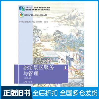 【正版旧书】旅游景区服务与管理第5版王瑜东北财经大学出版社9787565444005