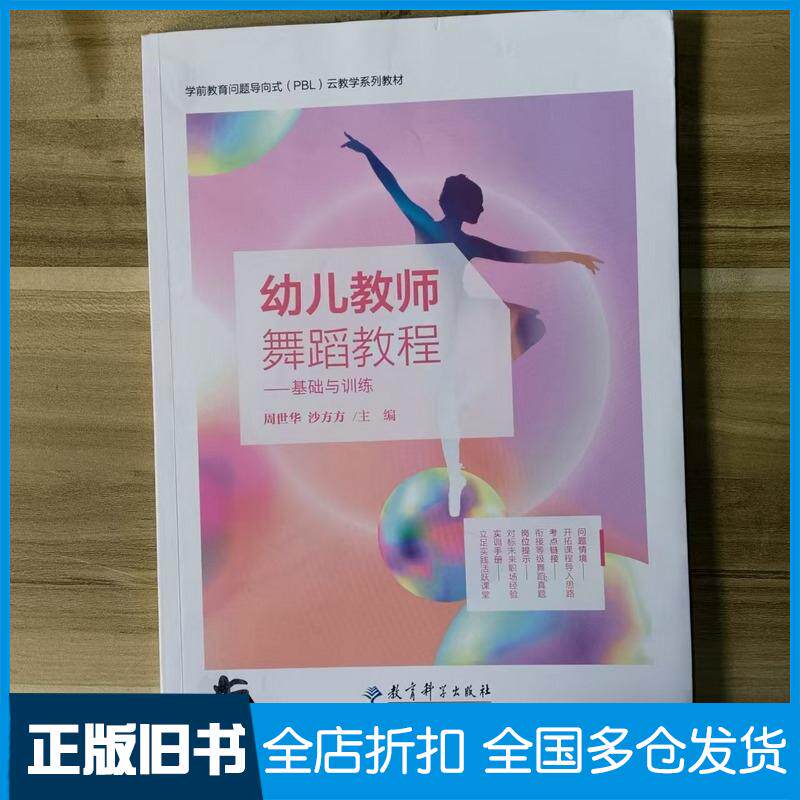 正版旧书幼儿教师舞蹈教程基础与训练周世华教育科学出版社9787519135911