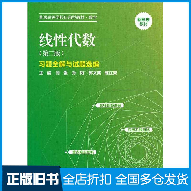 正版旧书线性代数第二2版习题全解与试题选编刘强孙阳郭文英陈江荣中国人民大学出版社9787300321202