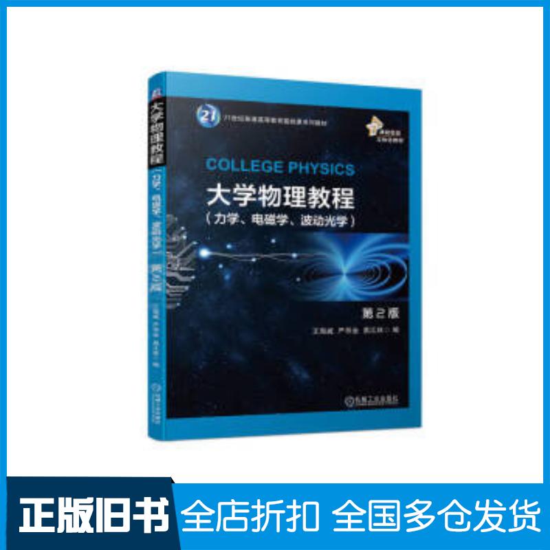 正版旧书大学物理教程第二2版力学电磁学波动光学王海威严导淦易江林机械工业出版社9787111736943