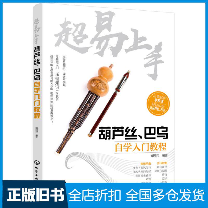 正版旧书超易上手——葫芦丝、巴乌自学入门教程臧翔翔编著化学工业出版社9787122314444