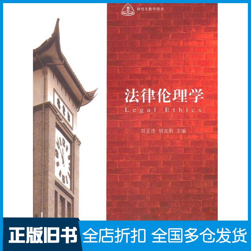 【正版旧书】法律伦理学/行政管理重点学科丛书刘正浩 胡克培9787301180921北京大学出版社