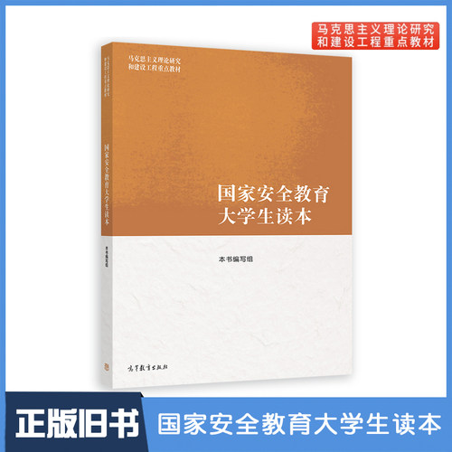 【正版旧书】马工程国家安全教育大学生读本高等教育出版社马克思主义理论研究和建设工程重点教材9787040617405