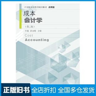 【正版旧书】成本会计学第二版辛旭薛永刚东北财经大学出版社9787565444838