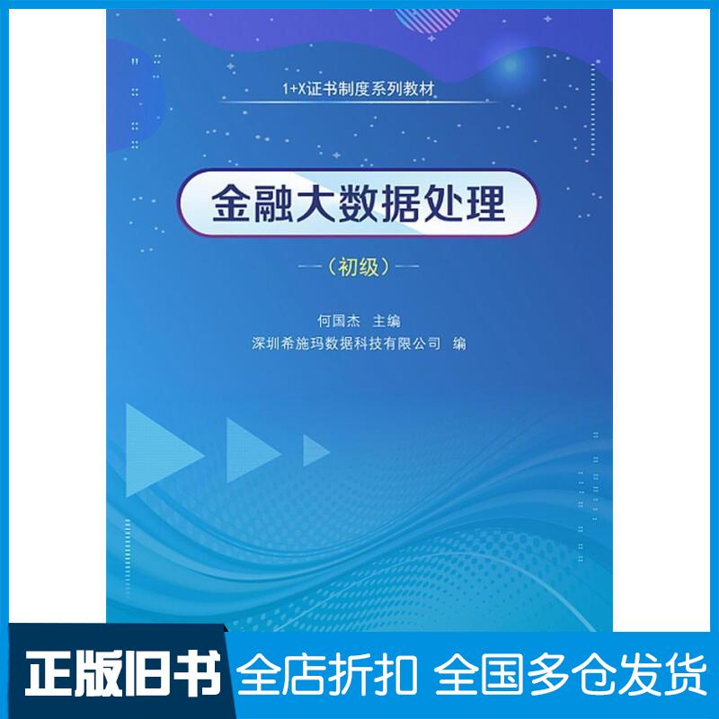 正版旧书1+X证书制度系列教材金融大数据处理初级深圳希施玛数据科技有限公司何国杰中山大学出版社9787306072672
