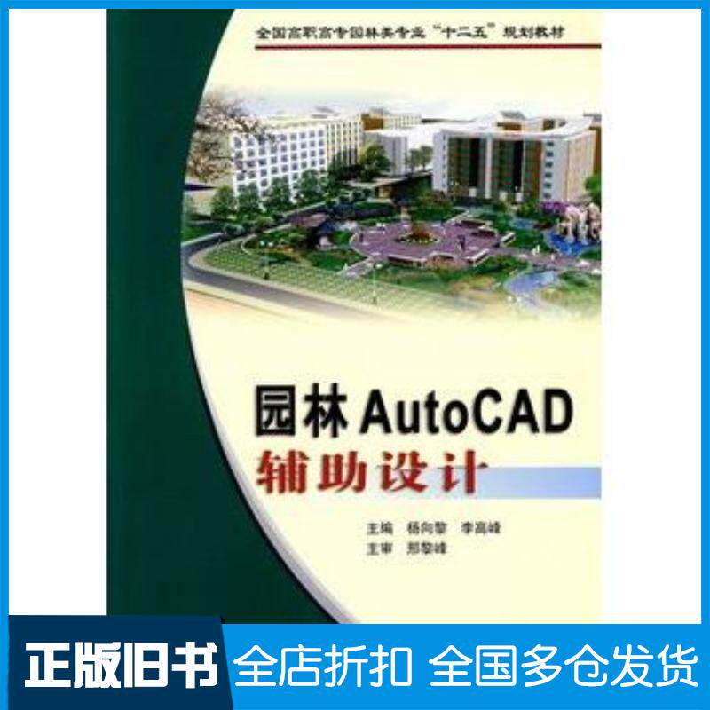 正版旧书园林AutoCAD辅助设计杨向黎李高峰主编黄河水利出版社9787807347866