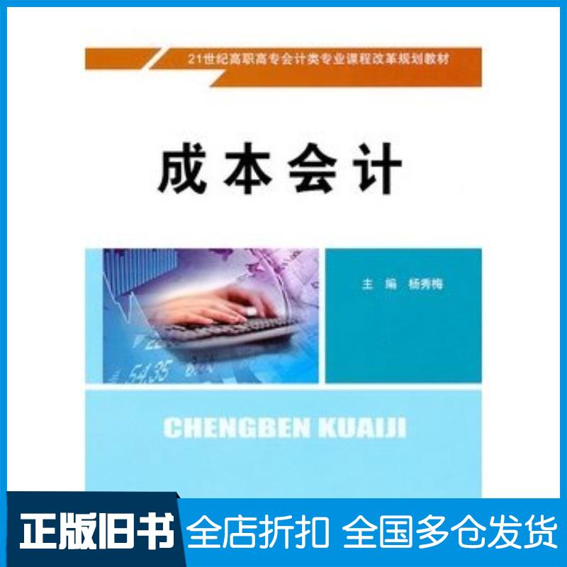 正版旧书成本会计配学习指导书杨秀梅主编中国人民大学出版社9787300122342