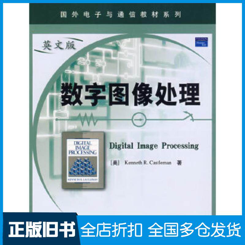 正版旧书数字图像处理卡斯尔曼CastlemanK.R.著电子工业出版社9787121063640