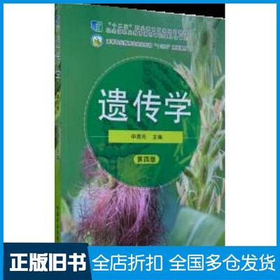 【正版旧书】遗传学第四版申顺先中国农业出版社9787109261648