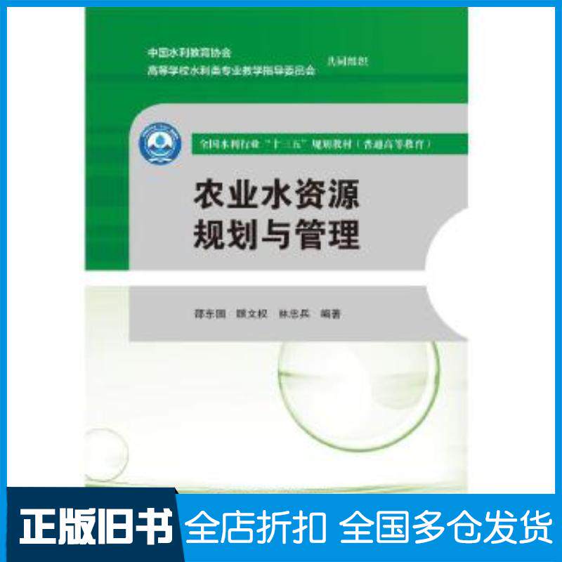 正版旧书农业水资源规划与管理邵东国顾文权林忠兵中国水利水电出版社9787517085751