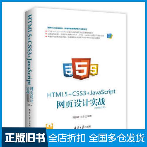 正版旧书HTML5CSS3JavaScript网页设计实战常新峰王金柱清华大学出版社9787302488125