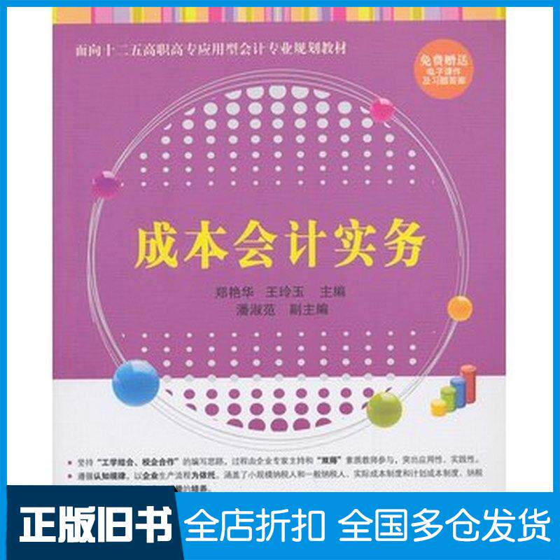 正版旧书成本会计实务郑艳华王玲玉清华大学出版社9787302337706