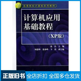 【正版旧书】计算机应用基础教程XP版徐伟主编中国水利水电出版社9787508420172