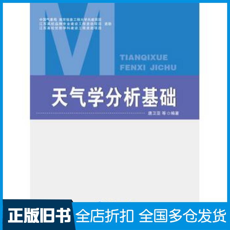正版旧书天气学分析基础唐卫亚著气象出版社9787502963545