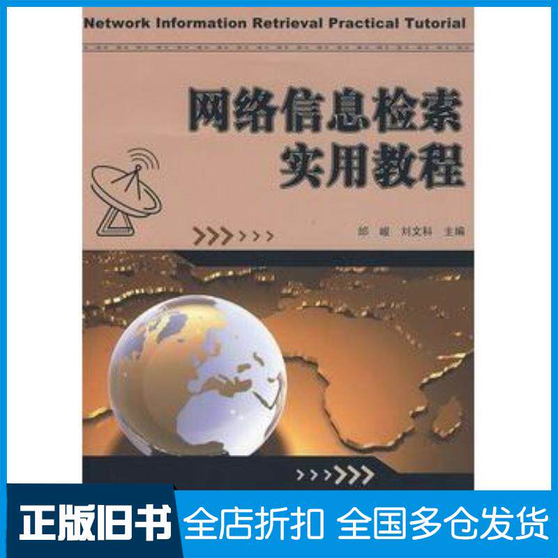 正版旧书网络信息检索实用教程邰峻刘文科主编电子工业出版社9787121099045