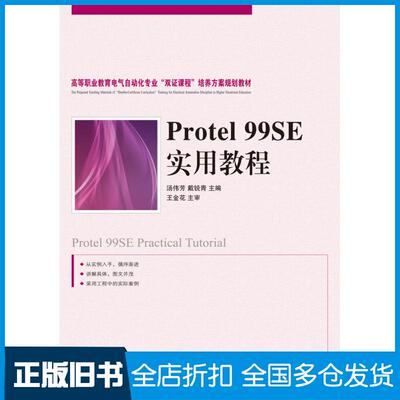 【正版旧书】Protel99SE实用教程汤伟芳戴锐青人民邮电出版社9787115225153