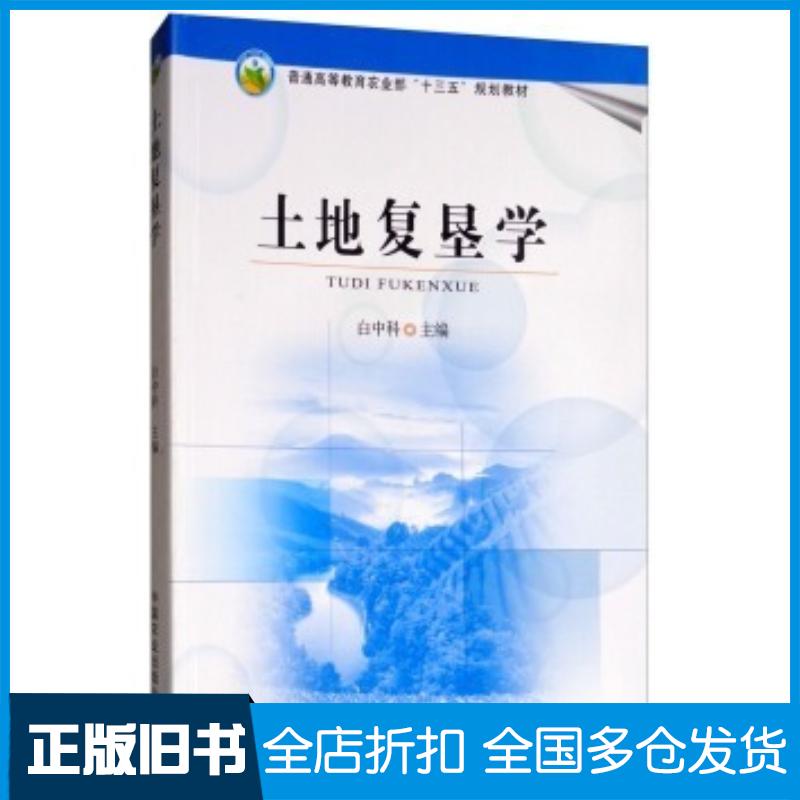 正版旧书土地复垦学白中科编中国农业出版社9787109233836