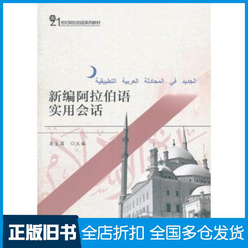 正版旧书新编阿拉伯语实用会话吴宝国北京大学出版社9787301167854