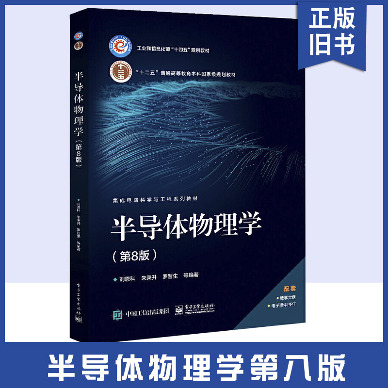 【正版旧书】半导体物理学(第8版)刘恩科 半导体物理基础知识 高等教育本科教材 电子工业出版社