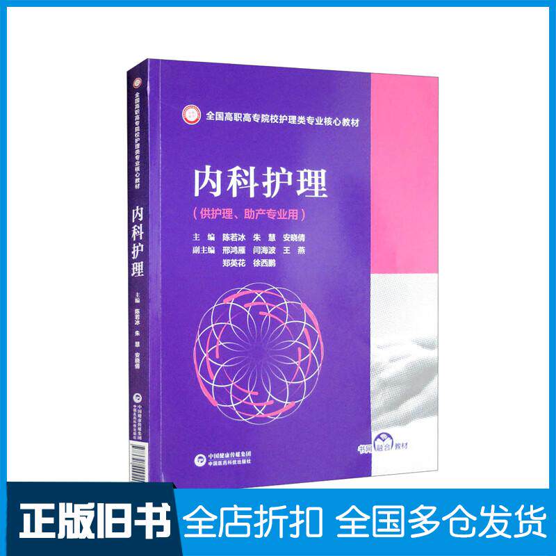 正版旧书内科护理陈若冰朱慧安晓倩邢鸿雁闫海波编中国医药科技出版社9787521429220