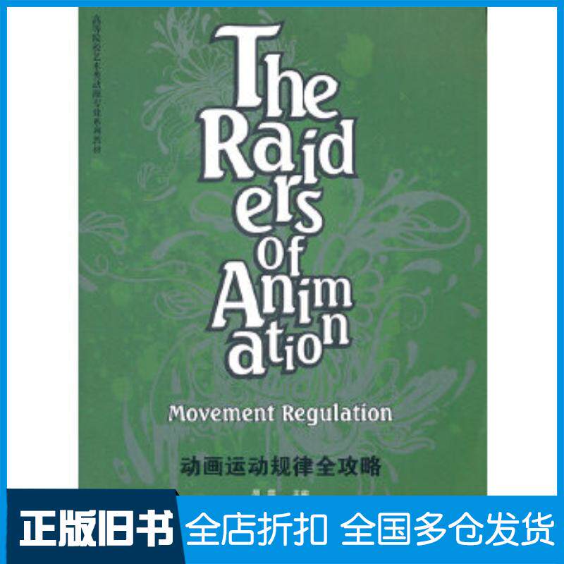 正版旧书动画运动规律全攻略周霞主编武汉理工大学出版社9787562936312
