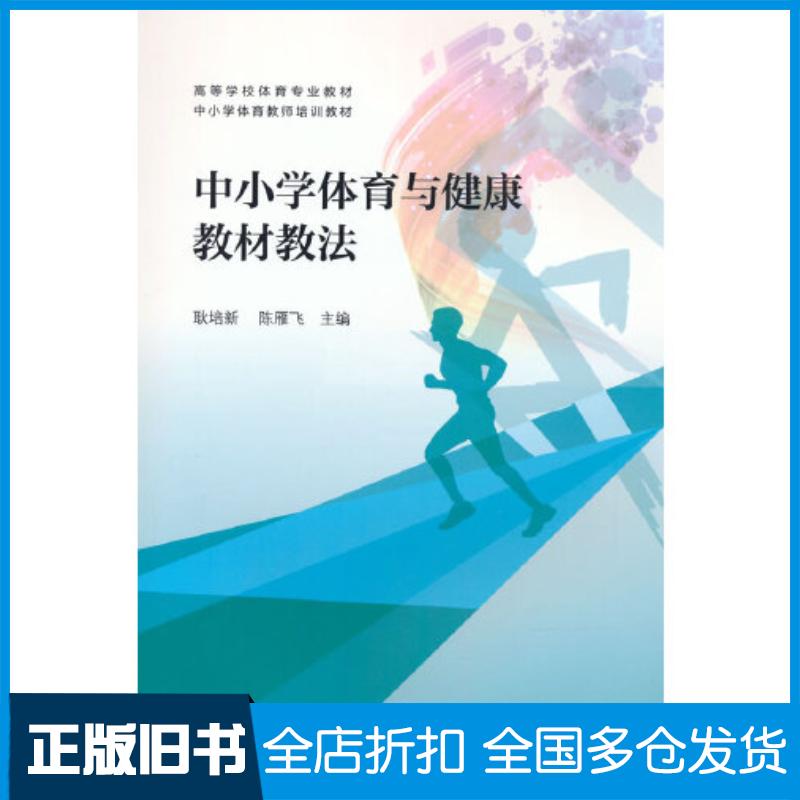 正版旧书中小学体育与健康教材教法耿培新陈雁飞高等教育出版社9787040581096
