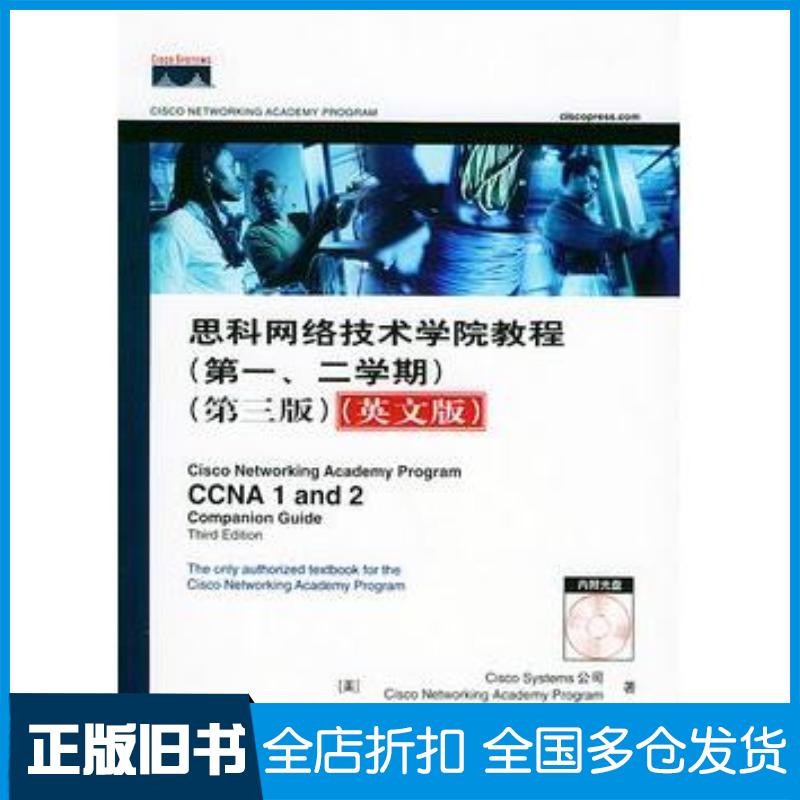 正版旧书思科网络技术学院教程二学期第三版英文版美国思科公司美国思科网络技术学院著人民邮电出版社9787115128904