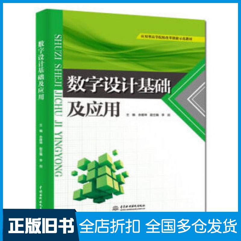 【正版旧书】数字设计基础及应用余建坤李剑著中国水利水电出版社9787517071419