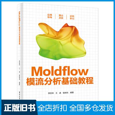 正版旧书Moldflow模流分析基础教程李丽华电子工业出版社9787121462757