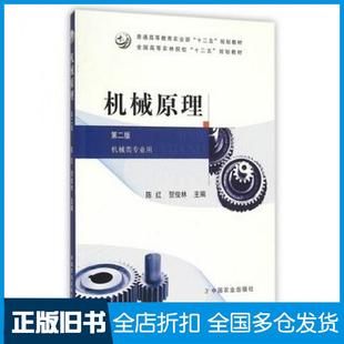【正版旧书】机械原理第二2版陈红贺俊林主编中国农业出版社9787109198623