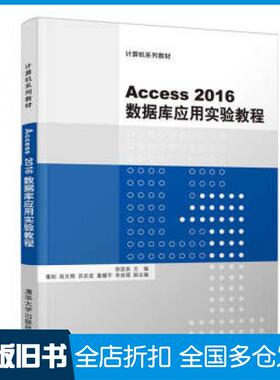 【正版旧书】Access2016数据库应用实验教程徐效美董刚高文卿苏庆堂董耀平著清华大学出版社9787302515180