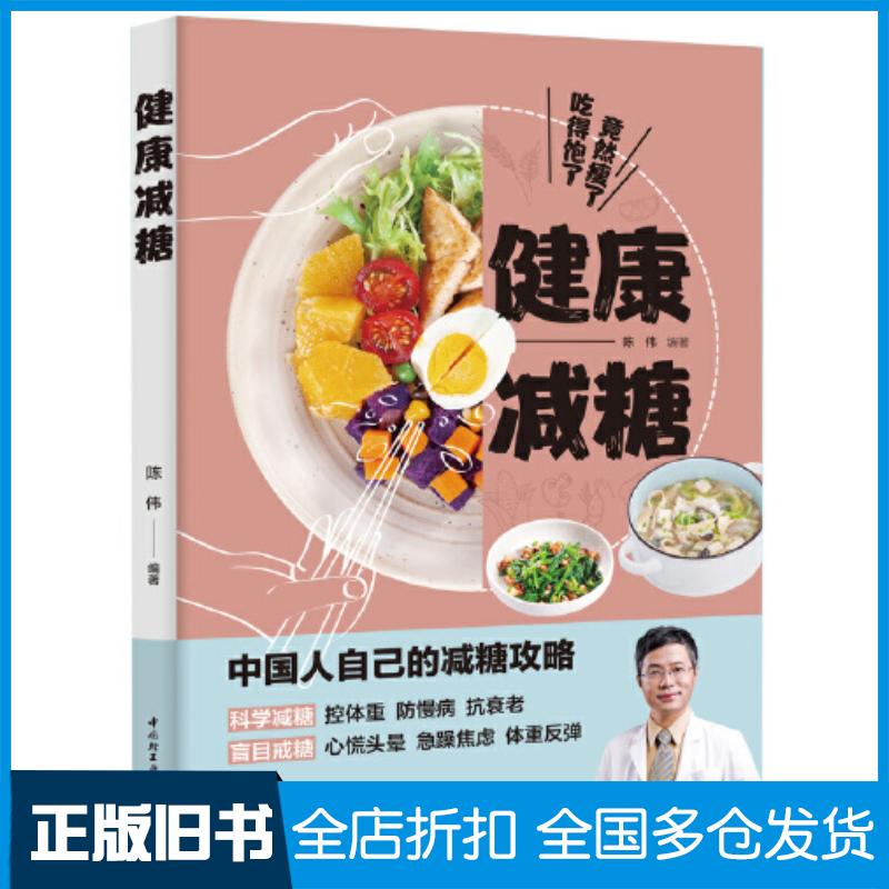 正版旧书健康减糖:吃得饱了竟然瘦了陈伟编著中国轻工业出版社9787518436149