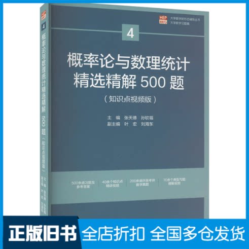 【正版旧书】概率论与数理统计精选精解500题(知识点视频版)孙钦福著；张天德 叶宏 刘海9787040585469高等教育出版社