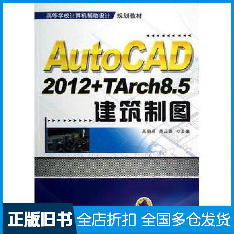 【正版旧书】AutoCAD2012TArch85建筑制图高丽燕莫正波主编机械工业出版社9787111403869