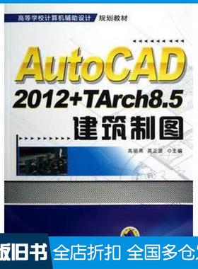 【正版旧书】AutoCAD2012TArch85建筑制图高丽燕莫正波主编机械工业出版社9787111403869