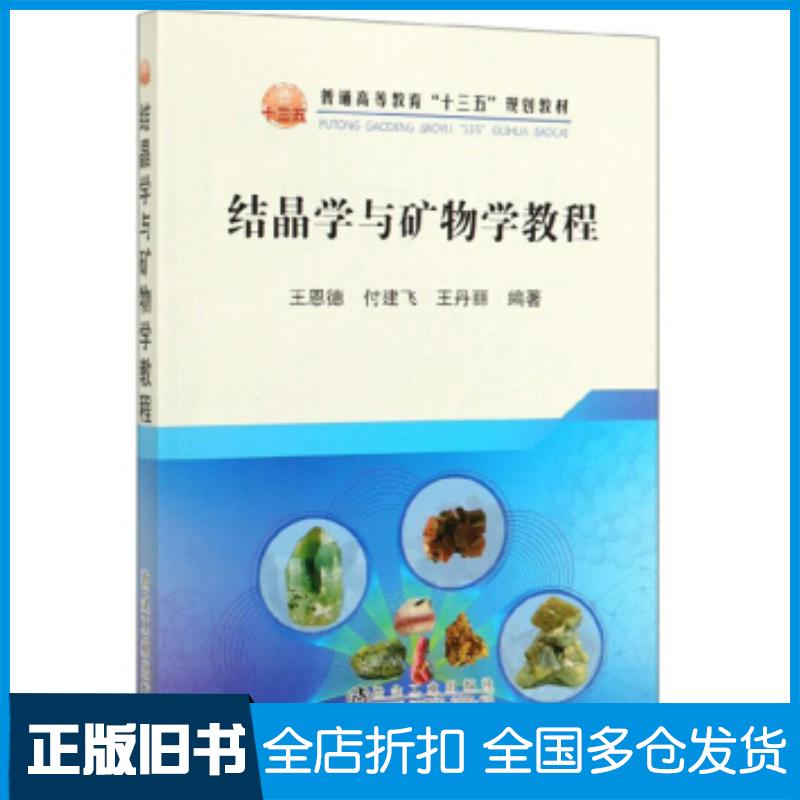 正版旧书结晶学与矿物学教程王恩德付建飞王丹丽著冶金工业出版社9787502482633