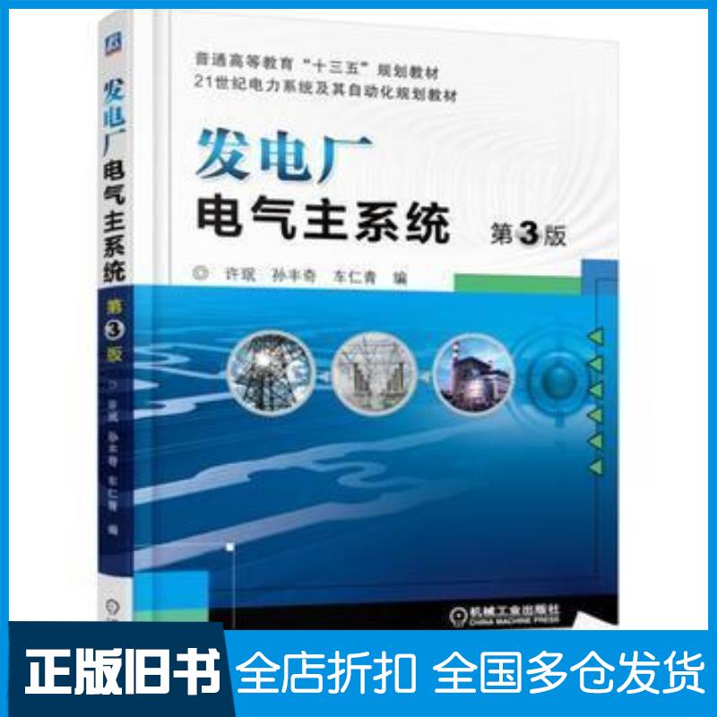 正版旧书发电厂电气主系统第3版许珉机械工业出版社9787111519959