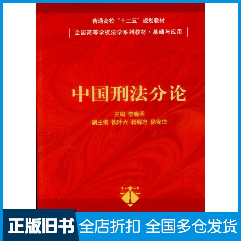 正版旧书中国刑法分论李晓明主编清华大学出版社9787302355038