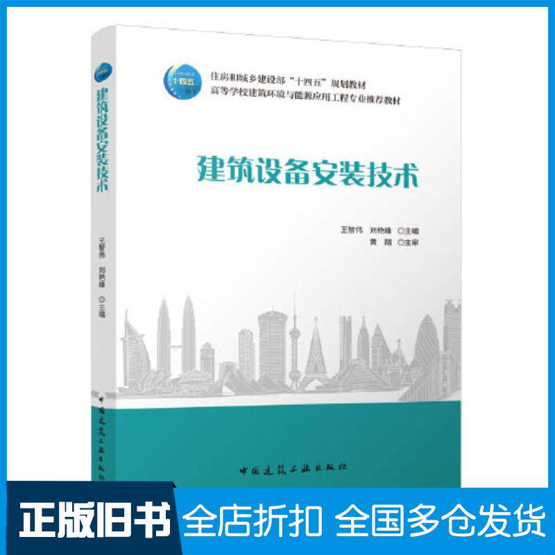 正版旧书建筑设备安装技术王智伟刘艳峰主编中国建筑工业出版社9787112267750