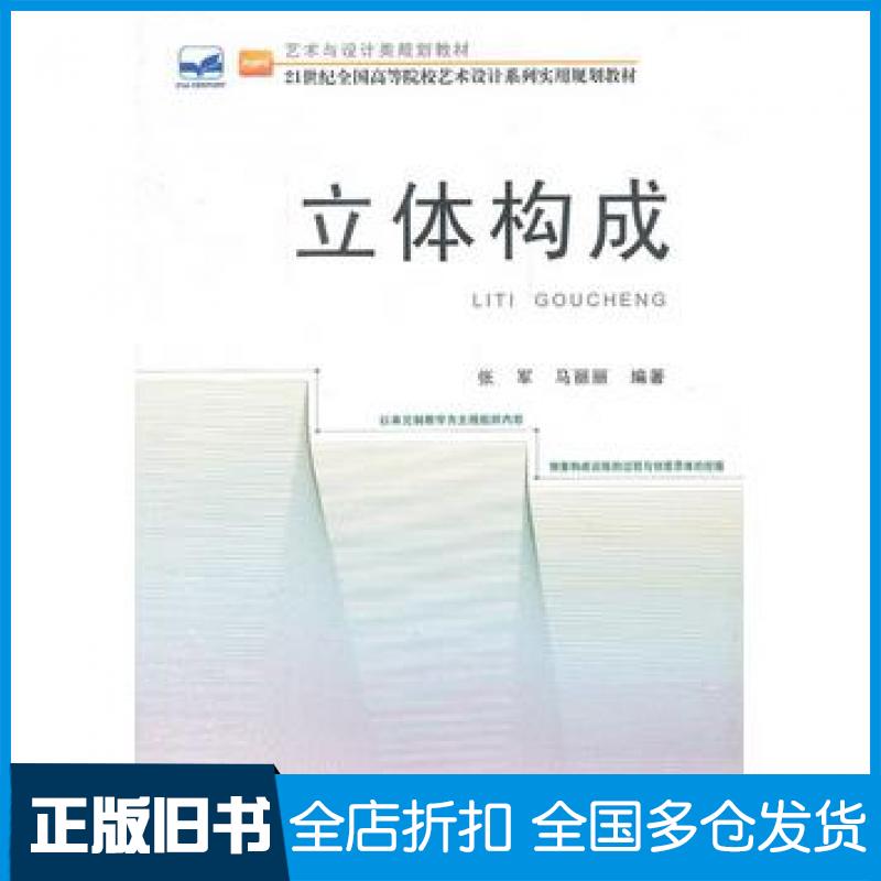 【正版旧书】立体构成张军等编著北京大学出版社9787301206508