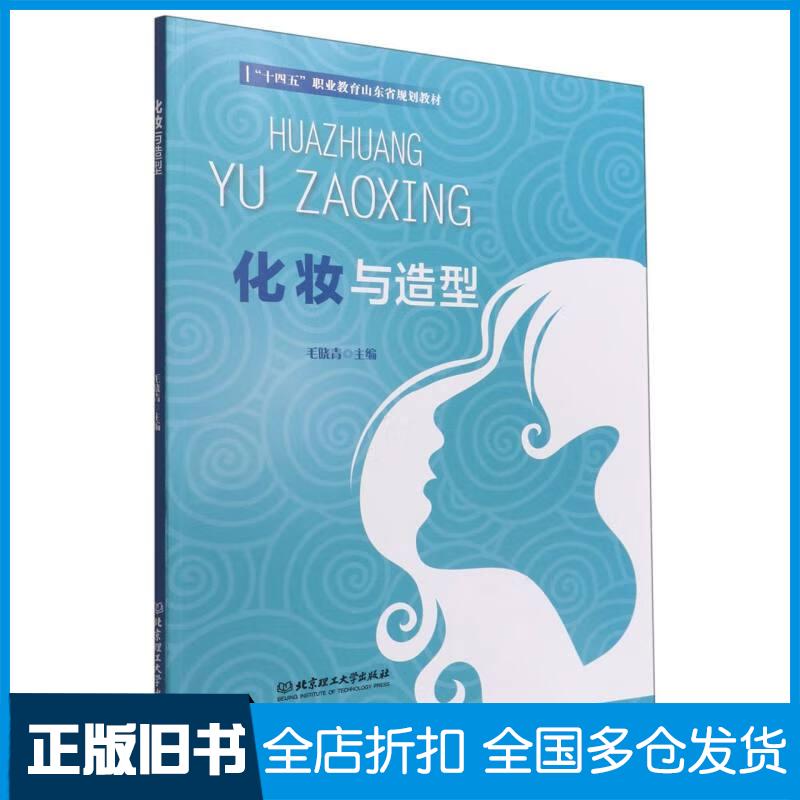 正版旧书化妆与造型毛晓青北京理工大学出版社9787576307757