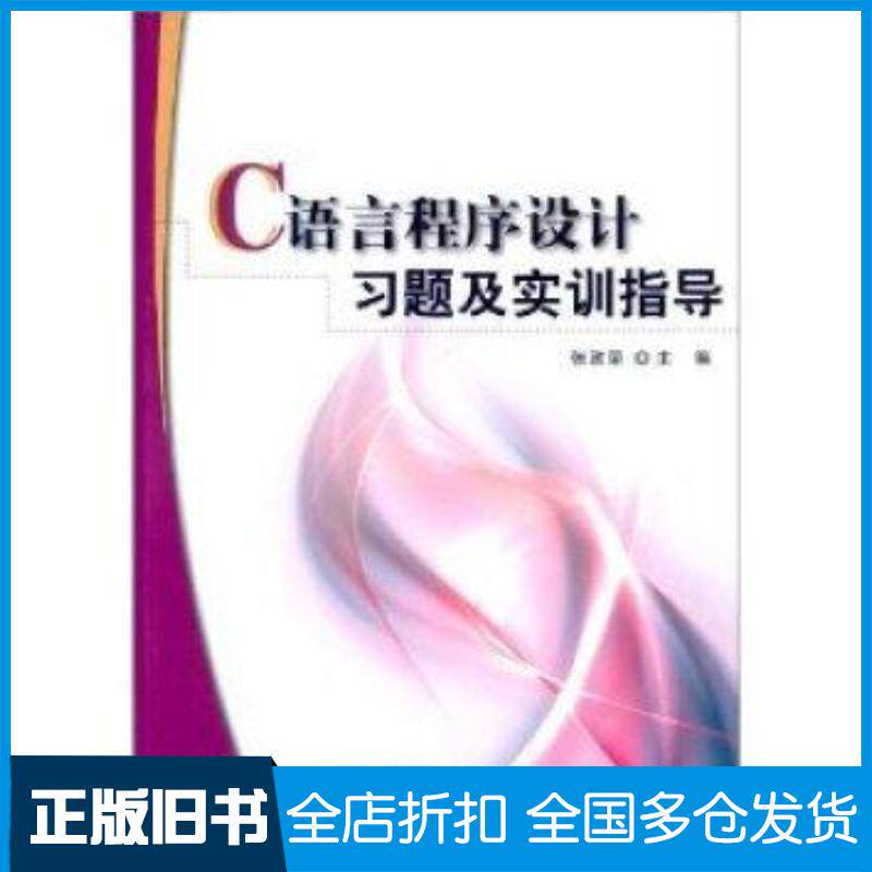 正版旧书C语言程序设计习题及实训指导张政荣编中央广播电视大学出版社9787304052607