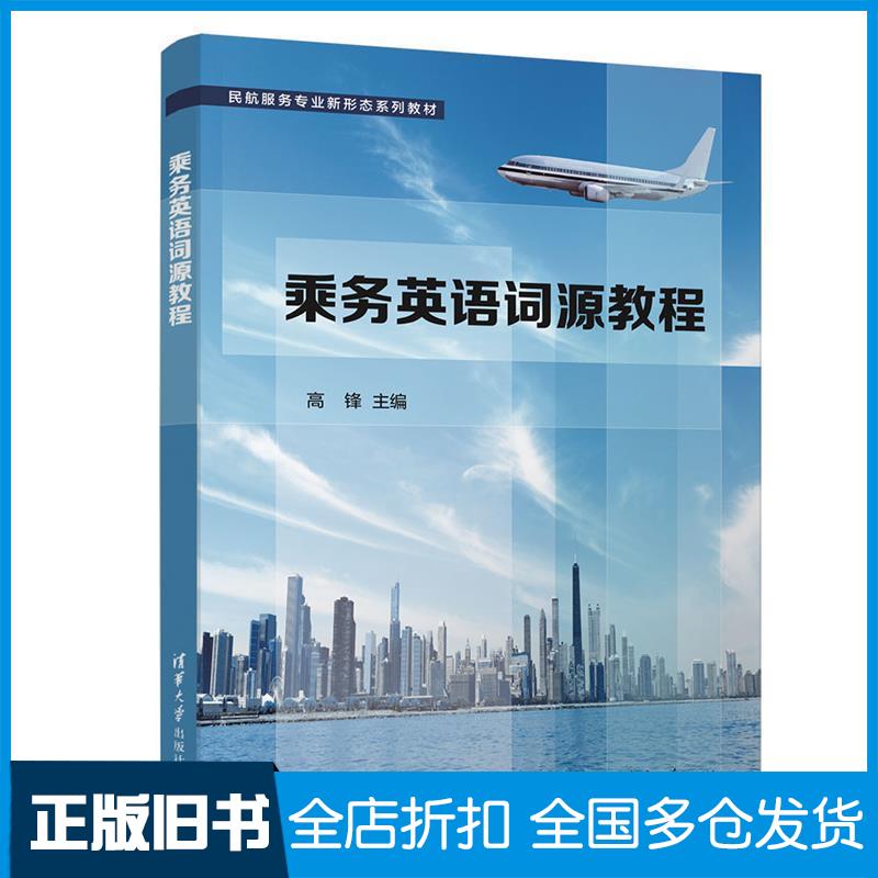 正版旧书乘务英语词源教程高锋清华大学出版社9787302582465