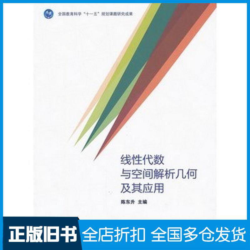 正版旧书线性代数与空间解析几何及其应用陈东升主编高等教育出版社9787040294569