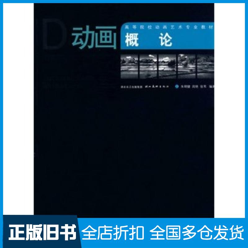 正版旧书高等院校动画艺术专业教材.动画概论朱明健周艳张苇编著湖北美术出版社9787539423937