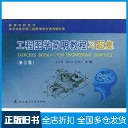 【正版旧书】工程图学简明教程习题集(第三版)王成刚 著作9787562930457武汉工业大学出版社