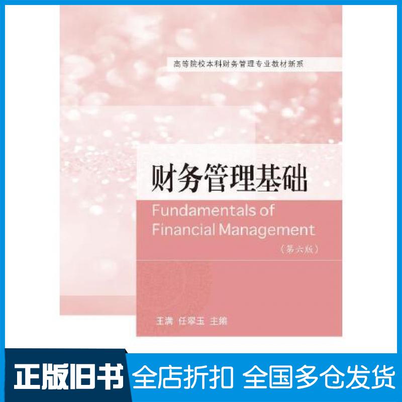 【正版旧书】财务管理基础第六版王满任翠玉东北财经大学出版社9787565448980