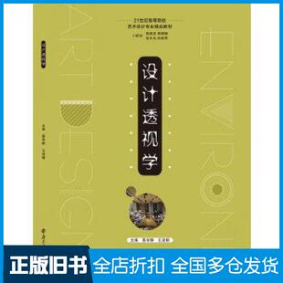 【正版旧书】设计透视学蔡学静王淑娟南京大学出版社9787305201189