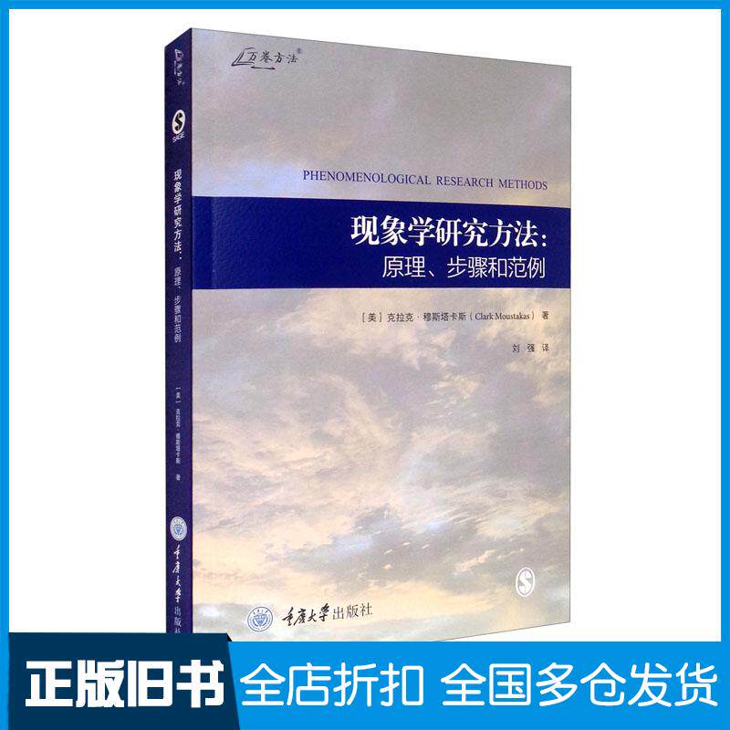 正版旧书现象学研究方法:原理·步骤和范例美克拉克·穆斯塔卡斯ClarkMoustakas著重庆大学出版社9787568