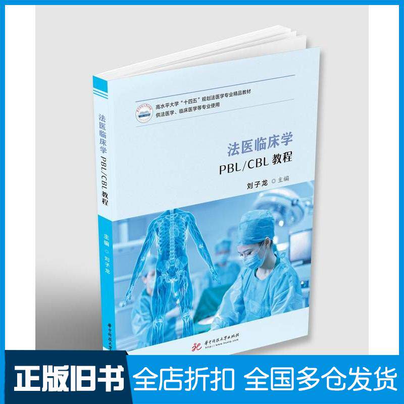正版旧书法医临床学PBL/CBL教程刘子龙华中科技大学出版社9787568080200